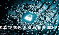  如何在TP钱包上查找和管理NFT资产