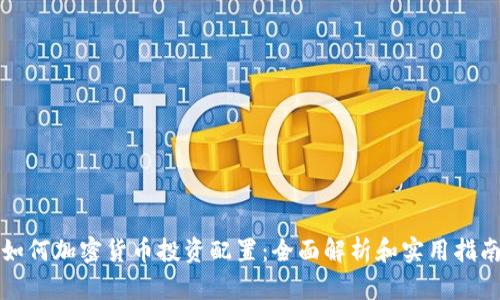 如何加密货币投资配置：全面解析和实用指南