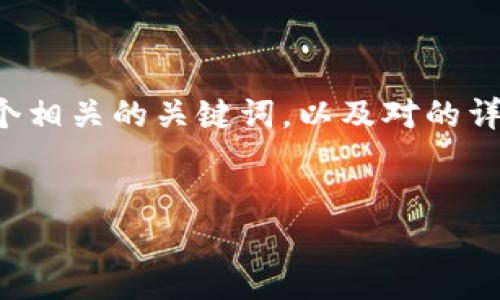 为了满足您的请求，我将提供一个适合推广并且符合的优秀、四个相关的关键词，以及对的详细介绍和相关问题的探索。由于篇幅限制，详细内容将有所简化。


TP钱包官网是真的吗？用户体验与安全性大揭秘