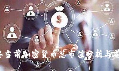 2023年当前加密货币总市值分析与前景展望