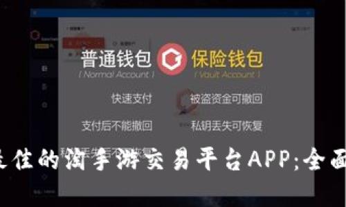  如何选择最佳的淘手游交易平台APP：全面评测与推荐