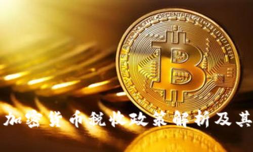 印度加密货币税收政策解析及其影响