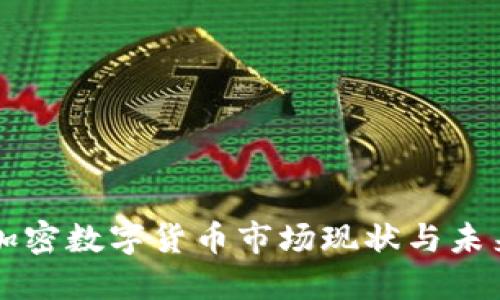 英国加密数字货币市场现状与未来展望