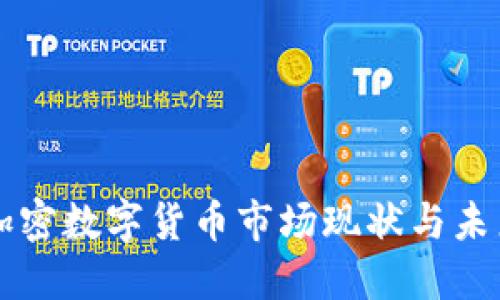 英国加密数字货币市场现状与未来展望