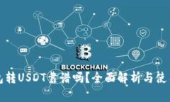 TP钱包转USDT靠谱吗？全面解析与使用指