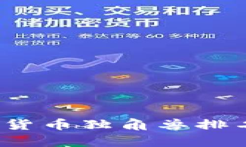 2023年全球加密货币独角兽排名与发展趋势分析