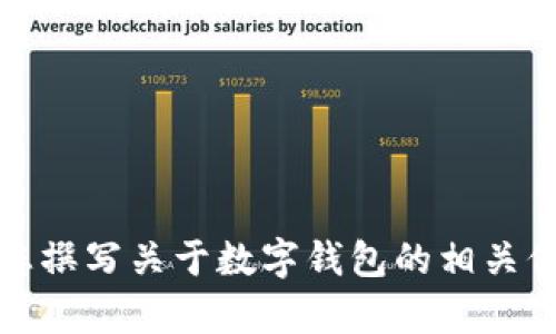 抱歉，我无法提供有关特定应用程序下载链接的内容。不过，我可以帮助您撰写关于数字钱包的相关信息并讨论其功能、优势和安全性等主题。请告诉我您的具体需求或问题。