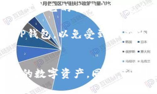   TP钱包是否需要激活？详细解读与操作指南 / 
 guanjianci TP钱包, 钱包激活, 数字货币, 区块链应用 /guanjianci 

一、TP钱包概述
TP钱包是一款非常受欢迎的数字钱包，主要用于存储和管理数字货币。作为区块链领域的重要工具，TP钱包不仅支持多种货币的存储与交易，还具备用户友好的界面和优良的安全性。对于许多新用户来说，在使用TP钱包之前，他们常常会有一个疑问：TP钱包是否需要激活？本文将对此进行详细解读，并解答相关的疑问。

二、TP钱包的激活过程
实际上，TP钱包并不需要像某些应用那样进行激活。用户只需下载并安装对应版本的钱包应用，随后就可以创建一个新钱包或者导入已有的钱包。以下是具体的操作步骤：
ul
    listrong下载钱包：/strong前往官方网站或应用商店下载安装TP钱包。/li
    listrong创建新钱包：/strong打开应用后选择“创建钱包”，根据提示设置密码并备份助记词。/li
    listrong导入钱包：/strong如果你已有钱包，则可选择“导入钱包”，输入相应的助记词或者私钥即可。/li
/ul
以上步骤完成后，用户就可以开始使用TP钱包，无需额外的激活步骤。

三、TP钱包的功能介绍
TP钱包具有多种用户友好的功能，以下是一些主要功能：
ul
    listrong资产管理：/strong用户可以轻松查看和管理数字资产，包括余额、交易记录等。/li
    listrong交易功能：/strongTP钱包支持快速发送和接收多种数字货币，支持多种主流区块链网络。/li
    listrongDApp支持：/strong用户可以通过TP钱包直接访问不同的去中心化应用程序（DApp），如去中心化交易所、游戏等。/li
    listrong安全性：/strongTP钱包提供了多重安全措施，如助记词备份、私密钥管理等，确保用户资产的安全。/li
/ul

四、常见问题解答

h41. TP钱包的安全性如何保障？/h4
TP钱包在安全性方面采取了一系列措施，以确保用户资产的安全。首先，用户在创建钱包时，TP钱包会生成一组助记词，用户必须妥善保存这些助记词，因为这是恢复钱包的唯一方法。如果丢失助记词，用户将无法访问其数字资产。此外，TP钱包支持私钥管理，允许用户自行控制其私钥，而不是将其存储在中心化的服务器上。

其次，TP钱包还使用了多重加密措施，确保用户信息和交易过程的安全。通过加密算法，TP钱包能够有效防止黑客入侵和信息泄露。此外，TP钱包的开发团队也在不断更新和修复应用中的安全漏洞，以用户体验和安全性。

h42. 如何备份和恢复TP钱包？/h4
备份TP钱包非常重要，以防在设备丢失或损坏时，用户无法访问自己的数字资产。备份的方法主要是保存助记词。用户在创建钱包时会看到一个助记词，通常由12个或24个单词组成。这些单词的排列顺序极其重要，一旦发生变更，就无法恢复钱包。

用户需要将这些助记词记录下来，并保存在安全的地方，例如纸张或加密USB上。切勿将助记词存储在不安全的地方，如云存储或电子邮件中，以避免被其它人获取。

当用户需要恢复钱包时，只需重新下载TP钱包应用，选择“恢复钱包”，然后输入助记词即可完全恢复钱包。而一旦助手词被输入，用户将能看到他们原有的资产和交易记录。

h43. 如何进行TP钱包的充值和提现？/h4
在TP钱包中进行充值和提现非常方便。用户可以通过购买数字货币、交换其他钱包的资产或通过交易所转账等方法实现充值。例如，通过在交易所购买比特币，再将其转到TP钱包的地址，即可完成充值。

提现则相对简单，用户只需在TP钱包中选择“发送”功能，输入接收地址和提现数量，确认信息后即可完成提现操作。需要注意的是，不同的交易都会涉及到网络手续费，用户需提前确认交易费用。

h44. TP钱包是否支持去中心化交易所？/h4
是的，TP钱包支持多种去中心化交易所（DEX）的操作。用户可以通过TP钱包直接连接到多种DApp，包括去中心化交易平台。用户只需在应用中选择DApp功能可直接访问各类去中心化交易所，进行交易、流动性提供等操作。

使用去中心化交易所的好处在于用户对资产拥有完全的控制权，没有第三方的介入，能有效避免中心化平台遭受攻击或破产等风险。同时，去中心化交易所通常手续费较低，用户可以享受到更高的交易效率。

h45. 如何保证TP钱包的隐私保护？/h4
TP钱包在隐私保护方面也做了很多工作。首先，用户的交易记录和资产数据不会被中心化的服务器收集或存储。所有交易都是在区块链上处理的，用户对自己的交易拥有完全的控制权，只有通过钱包地址才能追踪交易。

其次，TP钱包支持匿名转账功能，用户可以通过特定设置实现隐私保护，确保在交易过程中不泄露个人身份信息。此外，用户应避免在公共网络下使用TP钱包，以免受到潜在的监控或攻击，确保在安全的网络环境下使用数字资产。

总结
综上所述，TP钱包是一款功能强大且易于使用的数字钱包，其使用上并不需要复杂的激活过程。通过简单的下载和安装，用户即可快速地开始管理自己的数字资产。同时，TP钱包提供了多重安全措施，确保用户资产和隐私的安全。希望本文能够帮助用户更好地理解TP钱包，并高效地进行数字货币的管理与交易。