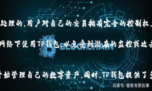   TP钱包是否需要激活？详细解读与操作指南 / 
 guanjianci TP钱包, 钱包激活, 数字货币, 区块链应用 /guanjianci 

一、TP钱包概述
TP钱包是一款非常受欢迎的数字钱包，主要用于存储和管理数字货币。作为区块链领域的重要工具，TP钱包不仅支持多种货币的存储与交易，还具备用户友好的界面和优良的安全性。对于许多新用户来说，在使用TP钱包之前，他们常常会有一个疑问：TP钱包是否需要激活？本文将对此进行详细解读，并解答相关的疑问。

二、TP钱包的激活过程
实际上，TP钱包并不需要像某些应用那样进行激活。用户只需下载并安装对应版本的钱包应用，随后就可以创建一个新钱包或者导入已有的钱包。以下是具体的操作步骤：
ul
    listrong下载钱包：/strong前往官方网站或应用商店下载安装TP钱包。/li
    listrong创建新钱包：/strong打开应用后选择“创建钱包”，根据提示设置密码并备份助记词。/li
    listrong导入钱包：/strong如果你已有钱包，则可选择“导入钱包”，输入相应的助记词或者私钥即可。/li
/ul
以上步骤完成后，用户就可以开始使用TP钱包，无需额外的激活步骤。

三、TP钱包的功能介绍
TP钱包具有多种用户友好的功能，以下是一些主要功能：
ul
    listrong资产管理：/strong用户可以轻松查看和管理数字资产，包括余额、交易记录等。/li
    listrong交易功能：/strongTP钱包支持快速发送和接收多种数字货币，支持多种主流区块链网络。/li
    listrongDApp支持：/strong用户可以通过TP钱包直接访问不同的去中心化应用程序（DApp），如去中心化交易所、游戏等。/li
    listrong安全性：/strongTP钱包提供了多重安全措施，如助记词备份、私密钥管理等，确保用户资产的安全。/li
/ul

四、常见问题解答

h41. TP钱包的安全性如何保障？/h4
TP钱包在安全性方面采取了一系列措施，以确保用户资产的安全。首先，用户在创建钱包时，TP钱包会生成一组助记词，用户必须妥善保存这些助记词，因为这是恢复钱包的唯一方法。如果丢失助记词，用户将无法访问其数字资产。此外，TP钱包支持私钥管理，允许用户自行控制其私钥，而不是将其存储在中心化的服务器上。

其次，TP钱包还使用了多重加密措施，确保用户信息和交易过程的安全。通过加密算法，TP钱包能够有效防止黑客入侵和信息泄露。此外，TP钱包的开发团队也在不断更新和修复应用中的安全漏洞，以用户体验和安全性。

h42. 如何备份和恢复TP钱包？/h4
备份TP钱包非常重要，以防在设备丢失或损坏时，用户无法访问自己的数字资产。备份的方法主要是保存助记词。用户在创建钱包时会看到一个助记词，通常由12个或24个单词组成。这些单词的排列顺序极其重要，一旦发生变更，就无法恢复钱包。

用户需要将这些助记词记录下来，并保存在安全的地方，例如纸张或加密USB上。切勿将助记词存储在不安全的地方，如云存储或电子邮件中，以避免被其它人获取。

当用户需要恢复钱包时，只需重新下载TP钱包应用，选择“恢复钱包”，然后输入助记词即可完全恢复钱包。而一旦助手词被输入，用户将能看到他们原有的资产和交易记录。

h43. 如何进行TP钱包的充值和提现？/h4
在TP钱包中进行充值和提现非常方便。用户可以通过购买数字货币、交换其他钱包的资产或通过交易所转账等方法实现充值。例如，通过在交易所购买比特币，再将其转到TP钱包的地址，即可完成充值。

提现则相对简单，用户只需在TP钱包中选择“发送”功能，输入接收地址和提现数量，确认信息后即可完成提现操作。需要注意的是，不同的交易都会涉及到网络手续费，用户需提前确认交易费用。

h44. TP钱包是否支持去中心化交易所？/h4
是的，TP钱包支持多种去中心化交易所（DEX）的操作。用户可以通过TP钱包直接连接到多种DApp，包括去中心化交易平台。用户只需在应用中选择DApp功能可直接访问各类去中心化交易所，进行交易、流动性提供等操作。

使用去中心化交易所的好处在于用户对资产拥有完全的控制权，没有第三方的介入，能有效避免中心化平台遭受攻击或破产等风险。同时，去中心化交易所通常手续费较低，用户可以享受到更高的交易效率。

h45. 如何保证TP钱包的隐私保护？/h4
TP钱包在隐私保护方面也做了很多工作。首先，用户的交易记录和资产数据不会被中心化的服务器收集或存储。所有交易都是在区块链上处理的，用户对自己的交易拥有完全的控制权，只有通过钱包地址才能追踪交易。

其次，TP钱包支持匿名转账功能，用户可以通过特定设置实现隐私保护，确保在交易过程中不泄露个人身份信息。此外，用户应避免在公共网络下使用TP钱包，以免受到潜在的监控或攻击，确保在安全的网络环境下使用数字资产。

总结
综上所述，TP钱包是一款功能强大且易于使用的数字钱包，其使用上并不需要复杂的激活过程。通过简单的下载和安装，用户即可快速地开始管理自己的数字资产。同时，TP钱包提供了多重安全措施，确保用户资产和隐私的安全。希望本文能够帮助用户更好地理解TP钱包，并高效地进行数字货币的管理与交易。