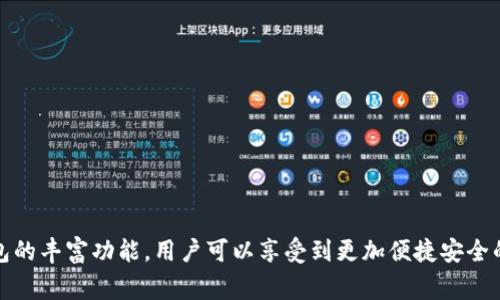   tP钱包app下载失败的解决方案与技巧 / 

 guanjianci tP钱包, 手机钱包, 下载失败, 钱包安装 /guanjianci 

在当今数字时代，手机钱包应用程序如tP钱包因其便捷性和安全性受到了广泛关注。用户能够通过这些应用方便地进行支付、转账、理财等活动。然而，下载和安装tP钱包app的过程中，很多用户会遇到一些问题，例如下载失败、无法安装等。本文将详细探讨这些问题的原因，并提供一系列解决方案和技巧，以确保每位用户都能顺利使用tP钱包app。

一、tP钱包app下载失败的常见原因

在下载和安装tP钱包app过程中，通常会遇到多种原因导致下载失败。以下是一些常见的原因：

1. **网络问题**：tP钱包app的下载依赖于稳定的互联网连接。如果用户的网络不稳定，或者信号较差，可能会导致下载中断或失败。

2. **存储空间不足**：安装任何应用程序都需要一定的存储空间。如果设备的存储空间不足，可能会导致安装申请被拒绝。

3. **操作系统不兼容**：tP钱包可能要求特定的操作系统版本。如果用户的手机系统版本过旧或不符合要求，就会造成下载失败。

4. **应用商店问题**：有时应用商店本身可能会遭遇问题，比如无法连接到服务器，这也会影响下载。

5. **安全设置**：部分手机为了保护用户安全，默认关闭了未知来源应用的安装权限，这也会导致无法完成下载。

二、如何解决tP钱包app下载失败的问题

在明确了下载失败的潜在原因后，接下来我们需要探讨如何有效解决这些问题，以便顺利完成tP钱包app的下载与安装。

1. **检查网络连接**：首先，确保你的手机已连接到稳定的Wi-Fi或移动网络。如果可以，尝试切换网络，比如从Wi-Fi切换到移动数据，或反之。

2. **清理存储空间**：检查手机存储空间，必要时删除不必要的文件或应用以释放存储。对于iPhone用户，可以前往“设置”“通用”“iPhone储存空间”进行清理；对于Android用户，可以进入“设置”“存储”进行管理。

3. **更新操作系统**：确保设备上的操作系统为最新版本。对于iOS用户，前往“设置”“通用”“软件更新”；对于Android用户，进入“设置”“系统”“系统更新”进行确认。

4. **更换下载方式**：如果应用商店无法下载，可以尝试从官方网站或其他可信赖的第三方网站下载安装包。但务必确保来源的安全性，以免下载到恶意软件。

5. **调整安全设置**：如果设备设置了仅允许安装商店内应用，用户需在“设置”“安全性”中调节相关设置，允许安装未知来源的应用。

三、tP钱包在手机上的安装步骤

完成下载后，用户需要按照特定步骤进行安装。以下是具体的操作指南：

1. **查找下载文件**：在手机的文件管理器中找到tP钱包的安装包。如果是通过应用商店下载，通常只需点击“安装”即可；如果是手动下载，则需找到对应.apk或.ipa文件。

2. **启动安装程序**：点击安装包后，系统通常会提示你进行安装。请按照系统提示逐一步骤进行安装。

3. **给予必要权限**：安装过程中，可能会要求你允许运行该应用需要的权限，例如存储、位置等，请仔细确认并允许。

4. **完成安装**：等待安装完成后，你会在手机桌面上看到tP钱包的应用图标，点击即可启动。

四、tP钱包的功能与优势

tP钱包不仅是一款简单的支付应用，它还具备多种丰富的功能，能够满足用户的多样化需求：

1. **便捷支付**：tP钱包支持多种支付方式，包括二维码支付、转账、信用卡支付等，极大地方便了用户的日常消费。

2. **资金管理**：用户可以通过tP钱包对自己的资金进行更好地与管理，包括查看账户余额、交易记录、资金流动等。

3. **保障安全**：tP钱包通过多重安全措施保护用户资金的安全，包括密码保护、指纹识别等，让用户安心使用。

4. **活动优惠**：tP钱包经常会与各大商家进行合作，用户可以通过使用该应用获得各种活动优惠，享受折扣和返利。

5. **多种资产管理**：除了传统法定货币，tP钱包还支持虚拟货币等各种形式的资产管理，为用户带来了更多的投资机会。

五、用户常见问题与解决方案

在使用tP钱包的过程中，用户常常会遇到一些问题。以下是几个可能出现的相关问题及其解决方案：

问题一：tP钱包为什么无法登录？

很多用户在下载并安装tP钱包后，第一次登录时会遭遇困难。可能的原因包括：

1. **账号和密码错误**：用户在登录时可能会输入错误的账号或密码。请确保你输入的信息正确，尤其注意大小写和特殊字符。

2. **网络问题**：如果网络不稳定，可能会导致登录请求无法发送。请检查网络连接是否正常。

3. **服务器问题**：有时tP钱包的服务器可能会出现技术故障，这也会导致无法登录。如果怀疑是这种情况，可以稍后再试。

4. **账户被锁定**：若用户尝试登录的次数过多且均为错误，账户可能会被暂时锁定。此时可联系tP钱包的客服进行解锁。

5. **数据包损坏**：如app在安装过程中文件损坏，也可能导致无法登录。用户需尝试重新安装tP钱包应用。

问题二：如何保护tP钱包的安全？

随着手机支付的普及，用户安全问题变得尤为重要。以下是保护tP钱包安全的一些建议：

1. **定期更新应用**：确保你的tP钱包保持最新版本，通常新版本会修复一些安全漏洞。

2. **开启双重身份验证**：如果tP钱包支持此功能，请务必启用，增加账户安全性。

3. **设置复杂密码**：不要使用简单的密码，加入字母、数字及特殊符号以增强安全性。

4. **保持手机安全**：安装并定期更新手机安全软件，避免下载不明来源的应用。

5. **定期检查账户活动**：定期查看账户的交易记录，若发现可疑操作，及时与客服联系。

问题三：如何修改tP钱包的支付密码？

由于安全及交易需要，用户有时需要修改支付密码。以下是典型的操作步骤：

1. **登录账户**：首先，进入tP钱包，使用你的账户信息登录。

2. **访问设置页**：进入应用内部的“设置”选项，一般可以在主界面或个人中心找到相关选项。

3. **选择修改密码**：在设置中找到“安全性”或“密码管理”选项，点击进入。

4. **输入当前密码**：系统通常要求用户输入当前支付密码进行验证。

5. **设置新密码**：按照系统的提示设置新的支付密码，并确认新密码的正确性。

6. **完成修改**：确认修改后，你将收到相关提示，确保操作成功。

问题四：tP钱包的线上客服有什么用？

对于用户来说，tP钱包的线上客服提供了快速获取帮助的渠道。客服的主要功能包括：

1. **快速解答问题**：用户在使用过程中遇到的基本问题可以快速咨询客服，获取解决方案。

2. **业务咨询**：关于钱包的各类功能或使用规则，用户也可以进行咨询，客服会提供相关的解答。

3. **故障处理**：若使用过程中发生应用故障，客服可以指导用户进行排查或提供解决方案。

4. **反馈与建议**：用户可以向客服反馈使用体验，提出建议，进一步提升tP钱包的使用体验和功能。

5. **安全服务**：客服可以帮助用户处理账户的安全问题，如账户被锁定、不明交易等。

问题五：tP钱包如何进行资金转账？

tP钱包的转账功能是其核心功能之一，以下是进行资金转账的典型步骤：

1. **登录钱包应用**：用户需先登录自己的tP钱包账户。

2. **选择转账功能**：在界面中选择“转账”或“汇款”功能，进入转账页面。

3. **输入对方信息**：输入接收人账户的相关信息，比如手机号、邮箱或钱包地址。

4. **输入转账金额**：填写欲转账的金额，并确认金额的准确性。

5. **确认转账**：检查所有信息无误后，输入支付密码，确认转账。

6. **查看转账记录**：转账完成后可以在交易记录中查看该转账的详细信息，确保交易成功。

总的来说，下载和安装tP钱包app的过程可能会遇到多种挑战，但只要我们仔细遵循步骤，排查可能的原因，通常都能顺利解决问题。同时，借助于tP钱包的丰富功能，用户可以享受到更加便捷安全的数字消费体验。