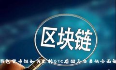 TP钱包货币链如何支持BTC存储与交易的