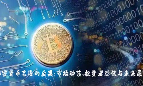 加密货币衰退的后果：市场动荡、投资者恐慌与未来展望
