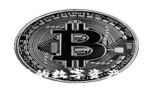 如何将币安交易所的数字资产安全转移到TP钱包