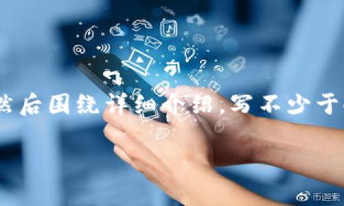 思考一个适合推广并且符合的优秀，放进biao ti/biao ti标签里，和4个相关的关键词 用逗号分隔，关键词放进/guanjianci标签里，然后围绕详细介绍，写不少于4000个字的内容，并思考5个可能相关的问题，并逐个问题详细介绍，每个问题介绍内容不少于650字，分段加上标签，段落用标签表示

tp钱包资产归集：全面解析及应用指引