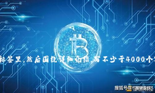 思考一个适合推广并且符合的优秀，放进biao ti/biao ti标签里，和4个相关的关键词 用逗号分隔，关键词放进/guanjianci标签里，然后围绕详细介绍，写不少于4000个字的内容，并思考5个可能相关的问题，并逐个问题详细介绍，每个问题介绍内容不少于650字，分段加上标签，段落用标签表示

tp钱包资产归集：全面解析及应用指引