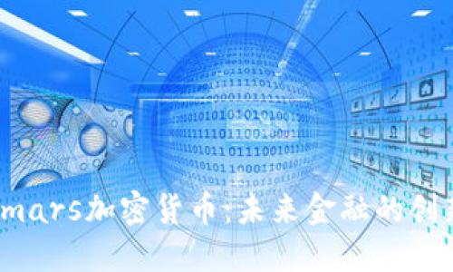 探索Smars加密货币：未来金融的创新之路