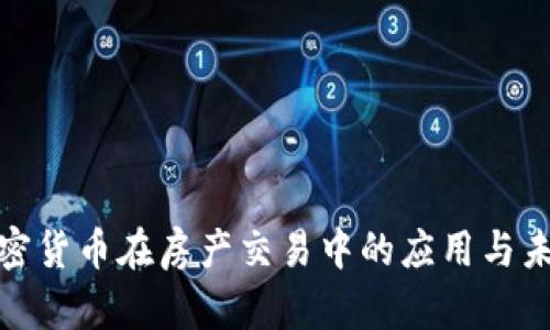 探索加密货币在房产交易中的应用与未来发展