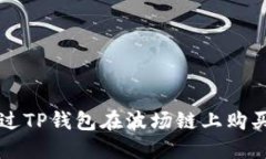 如何通过TP钱包在波场链上购买自由币