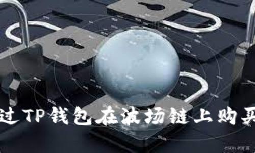 如何通过TP钱包在波场链上购买自由币