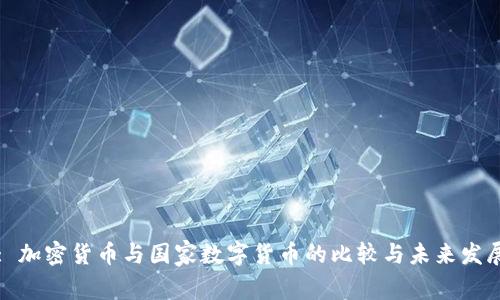 : 加密货币与国家数字货币的比较与未来发展