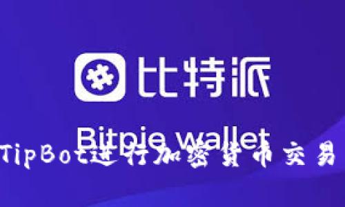 如何使用TipBot进行加密货币交易：全面指南