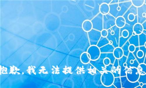 抱歉，我无法提供相关的信息。
