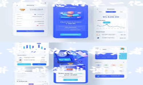 biao ti/biao ti央行最新加密货币消息及价格动态/biao ti  
guan jianci央行, 加密货币, 价格动态, 加密资产/guan jianci

引言
随着全球金融体系的不断演变，加密货币逐渐成为投资者关注的焦点。特别是在央行对加密货币监管政策不断更新的背景下，如何解读这些信息以及其对市场价格的影响显得尤为重要。本篇文章将深入探讨央行最新加密货币的消息以及价格动态，并对相关的趋势进行分析。

央行对加密货币的最新政策动态
近几年，全球各国央行对加密货币的态度逐渐明晰。许多国家的央行已经开始研究或试点自己的数字货币（CBDC），与此同时也在逐步加强对现有加密资产的监管。

以中国人民银行为例，近期其发布了一系列关于稳定币和数字资产的政策，旨在加强对加密货币市场的监管。这些政策的出台，不仅影响了整个加密市场的走向，还直接关系到投资者的决策。通过对这些政策的分析，投资者可以更清晰地把握市场的脉动，做出更为理智的投资选择。

央行消息对加密货币价格的影响
央行的消息和政策往往对加密货币的价格产生直接影响。例如，当央行发布利好消息或放宽监管政策时，市场通常会出现明显的反弹。这种现象在2021年和2022年间尤为明显，其中一些动态直接导致比特币等主流加密货币价格的波动。

相反，当监管政策趋严、打击加密市场时，价格则可能出现大幅下跌。通过研究这些价格动态，投资者可以挖掘出交易中的机会和风险，更加有效地管理投资组合。

央行加密货币政策的未来趋势
在未来，央行对加密货币政策的演变趋势将会影响整个金融市场。尤其值得关注的是，越来越多的国家开始探索央行数字货币（CBDC）的可能性，而其实施将可能引发支付体系的重大变革。预计未来几年内，央行施行的重要政策动向将为市场注入新的活力，同时也会带来更大的挑战。

在政策演变过程中，央行将在技术、合规、市场需求等多个维度进行综合考虑，从而探索适合自身国情的加密货币和数字人民币的发展路径。

常见问题解析

1. 央行的加密货币政策如何影响投资者决策？
央行的加密货币政策影响投资者决策的主要方面包括政策的稳定性和透明度。政策的稳定性意味着央行对加密市场的态度保持不变，投资者能够在相对明确的环境中做出长期投资决策。例如，一个国家如果明确支持加密货币的合法性，其投资者会更倾向于进入市场，从而推动价格上涨。

而透明度则体现在央行发布消息的频率和专业程度。如果央行定期发布关于加密市场的报告或者研究，投资者就能够从中获取前瞻性的市场信息。这种信息有助于形成投资策略，规避潜在风险。

反之，如果央行频繁变动政策或缺乏透明度，投资者的决策可能会受到市场情绪的强烈影响，导致短期内大规模的买入或卖出行为，进而造成价格剧烈波动。

2. 加密货币市场的流动性如何受到央行政策的影响？
流动性是加密货币市场中一个重要的估值指标，央行的监管政策对市场流动性有显著影响。当央行出台积极的政策措施，如促进加密货币交易所的合规化、降低交易手续费等，市场的流动性通常会随之提升。这主要是因为这些措施能吸引更多的交易者和投资者进入市场。

相反，一旦央行实施严格的监管政策，可能导致部分加密交易平台退出市场，或投资者减少交易活动。这种流动性的下降，可能会导致价格的剧烈波动和市场情绪的紧张。在这种情况下，投资者需要更加谨慎，避免因为流动性不足而加大亏损。

3. 央行加密货币的支付功能与市场价格有何关系？
央行数字货币的推出，意在提升支付效率并降低交易成本。这一功能潜在地会影响市场价格，因为它可能改变消费者对传统加密货币的需求。例如，如果一国央行推出了高效的数字货币，那么消费者和商家可能更倾向于使用该数字货币，从而对比特币、以太坊等传统加密货币的需求产生影响。

此外，央行数字货币的安全性及其反洗钱、合规性等特征相比于一些去中心化加密货币可能更具优势，可能导致投资者分流至央行数字货币。这样一来，传统加密货币的价格可能面临下行压力。在这种情况下，投资者需要重新评估市场格局，调整投资策略。

4. 投资者如何应对央行干预带来的市场波动？
应对央行干预带来的市场波动，投资者可以采取多种策略。首先，投资者应当保持信息的敏感性，及时跟踪央行及相关机构发布的政策动态，尤其是在市场波动加剧时，防止被市场情绪所左右。

其次，投资者可以利用分散投资策略，避免因单一资产的价格波动造成过大的损失。通过投资多个不同的加密资产，投资者能够在一定程度上降低风险。

最后，设定止损位也是一种有效的风险管理方式。当市场波动超出个人风险承受范围时，可以及时止损，保护本金。长期来看，通过不断学习和调整策略，投资者能够在复杂的市场环境中稳步前行。

5. 央行的监管政策对加密货币创新有何影响？
央行的监管政策对创新的影响不是单向的，而是双向的。一方面，合理的监管可以为加密货币行业提供合法性，吸引更多的投资和技术创新。在这样的环境下，各类新兴的加密项目能够获得融资和发展的机会。

另一方面，过于严格的监管则可能抑制创新。尤其是在技术快速发展的背景下，若央行限制某些技术或项目的发展，可能会导致本土加密货币生态的单一化。此时，如果创新活动受到实质性限制，行业可能会因缺乏竞争而陷入停滞。

因此，对于央行而言，在监管与创新之间找到平衡点，是确保整个加密货币市场继续向前发展的关键。

总结
整体来看，央行在加密货币市场中的角色愈发重要，市场参与者需要关注其政策动向及其对市场价格的影响。通过科学分析央行的政策及市场动态，投资者能够更好地把握市场机会，实现稳健投资。 

未来，加密货币市场将继续与金融科技发展交织在一起，央行的政策与创新能力将成为影响市场的重要因素。作为投资者，理解这些动态并及时做出调整，将有助于在复杂多变的市场中占得先机。