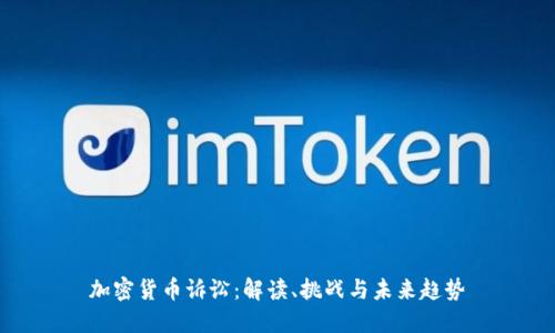加密货币诉讼：解读、挑战与未来趋势