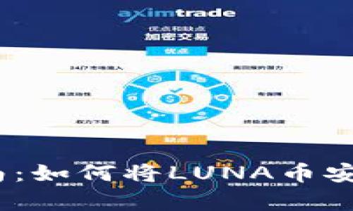 LUNA币存储指南:如何将LUNA币安全地放入TP钱包