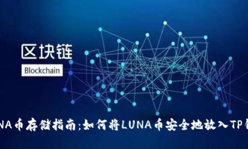 LUNA币存储指南:如何将LUNA币安全地放入TP钱包