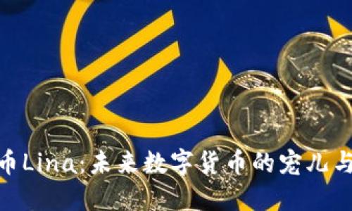: 加密货币Lina：未来数字货币的宠儿与投资机遇