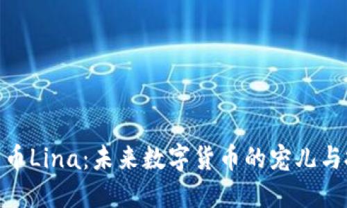 : 加密货币Lina：未来数字货币的宠儿与投资机遇