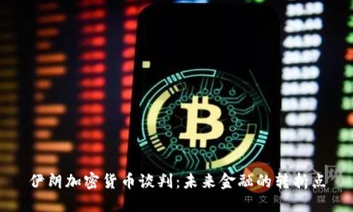 伊朗加密货币谈判：未来金融的转折点