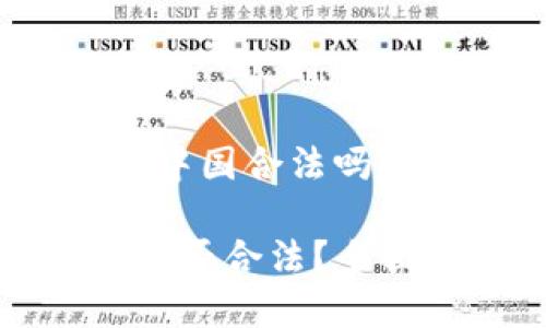 关于“加密货币在中国合法吗？”的分析

加密货币在中国是否合法？全面解读与未来展望