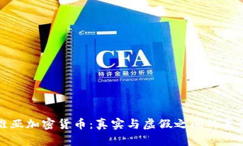 拉脱维亚加密货币：真实与虚假之间的真相探索