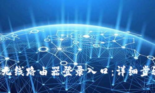 如何访问TP-Link无线路由器登录入口：详细步骤及常见问题解答