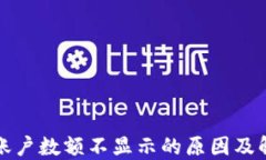 TP钱包账户数额不显示的原因及解决办