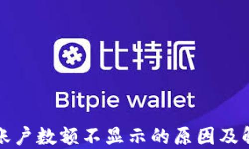 
TP钱包账户数额不显示的原因及解决办法