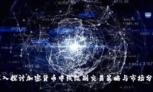 深入探讨加密货币中线级别交易策略与市场分析