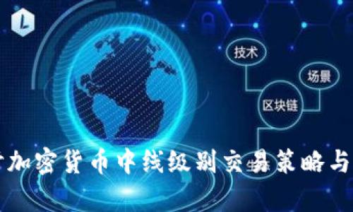 深入探讨加密货币中线级别交易策略与市场分析