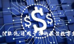 全面解析U支付软件：适用于你的最佳
