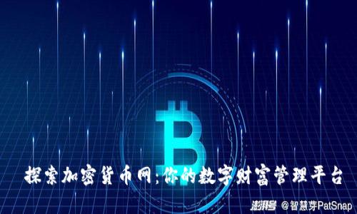  探索加密货币网：你的数字财富管理平台