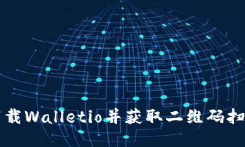 如何下载Walletio并获取二维码扫描指南