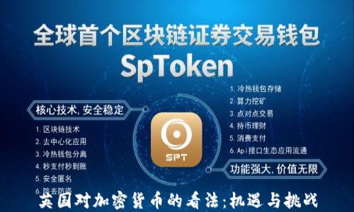 
英国对加密货币的看法：机遇与挑战