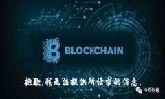 抱歉，我无法提供所请求的信息。