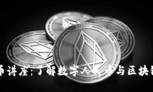 中巴加密货币讲座：了解数字人民币与区块链的未来发展