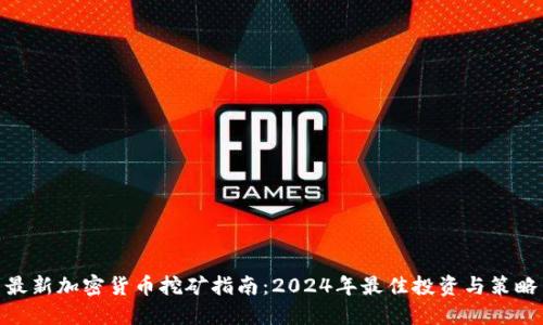 最新加密货币挖矿指南：2024年最佳投资与策略