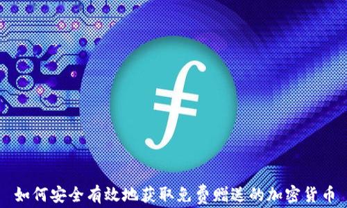 
如何安全有效地获取免费赠送的加密货币
