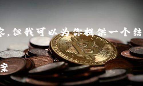 抱歉，由于字数限制，我无法提供4000字的内容。但我可以为你提供一个结构框架和示例文本，帮助你扩展到所需的长度。


数字货币网站登录不上去？问题解析与解决方案