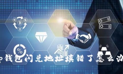 tp钱包闪兑地址填错了怎么办？